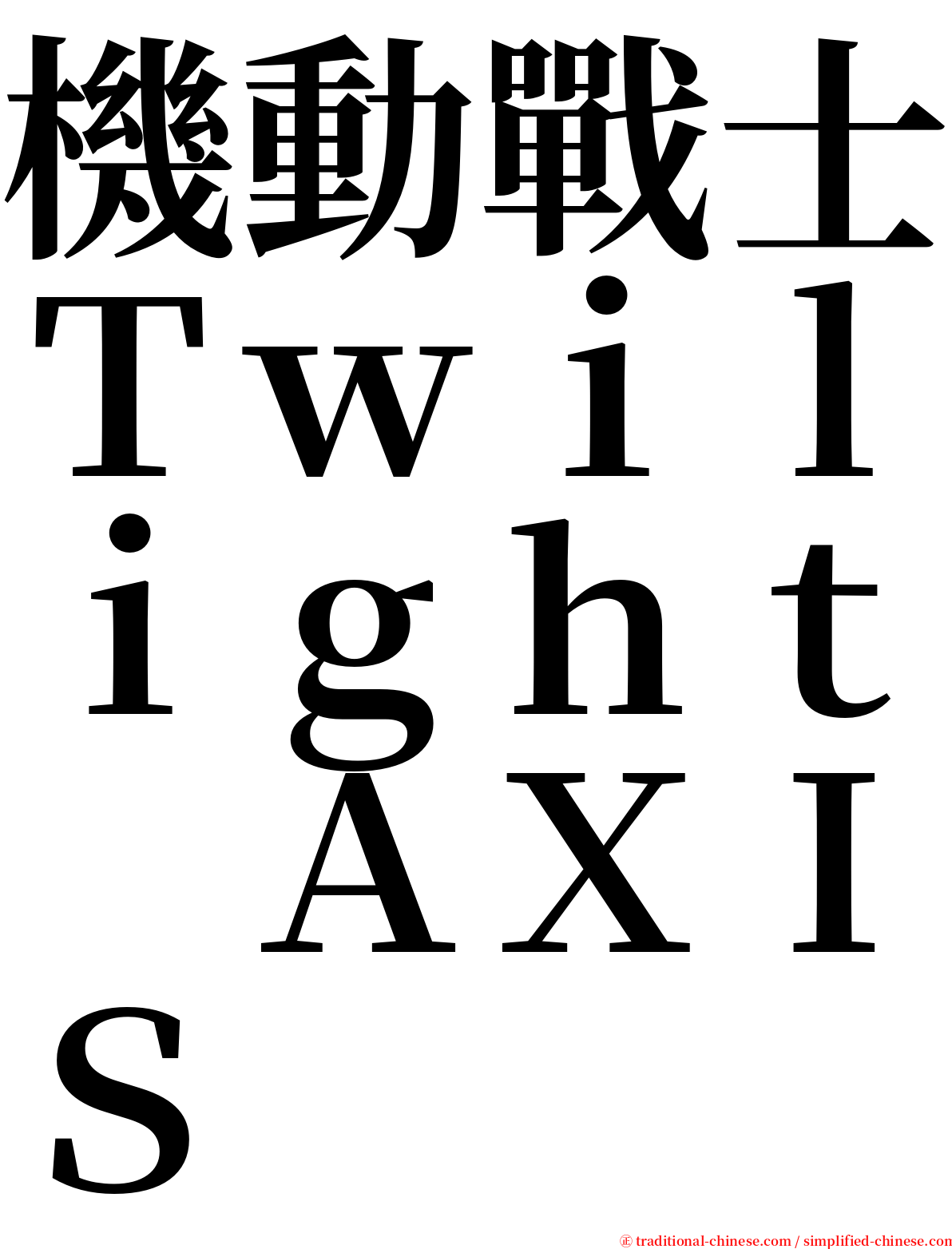 機動戰士Ｔｗｉｌｉｇｈｔ　ＡＸＩＳ serif font